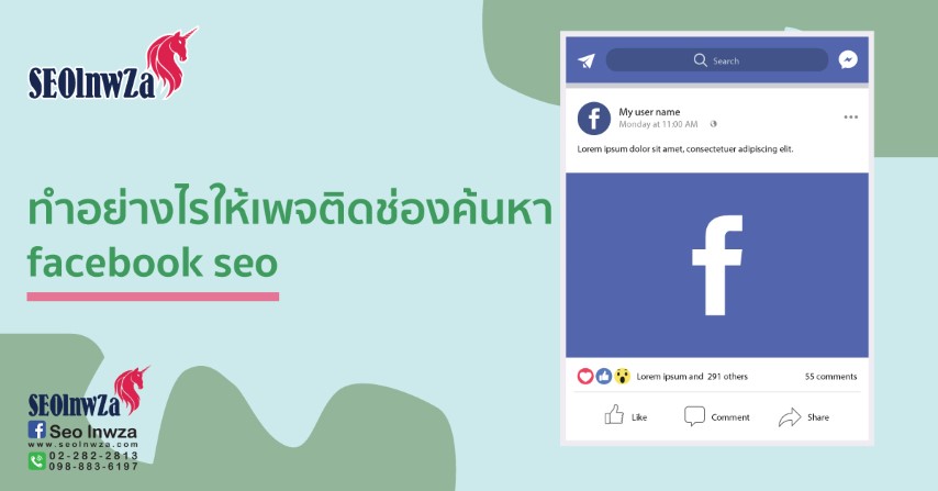 ทำอย่างไรให้เพจติดช่องค้นหา Facebook SEO